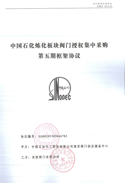 我司正式签订中石化第五期炼化框架协议